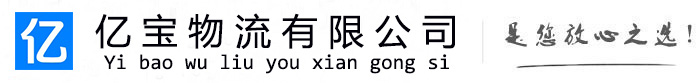 西城亿宝物流运输公司